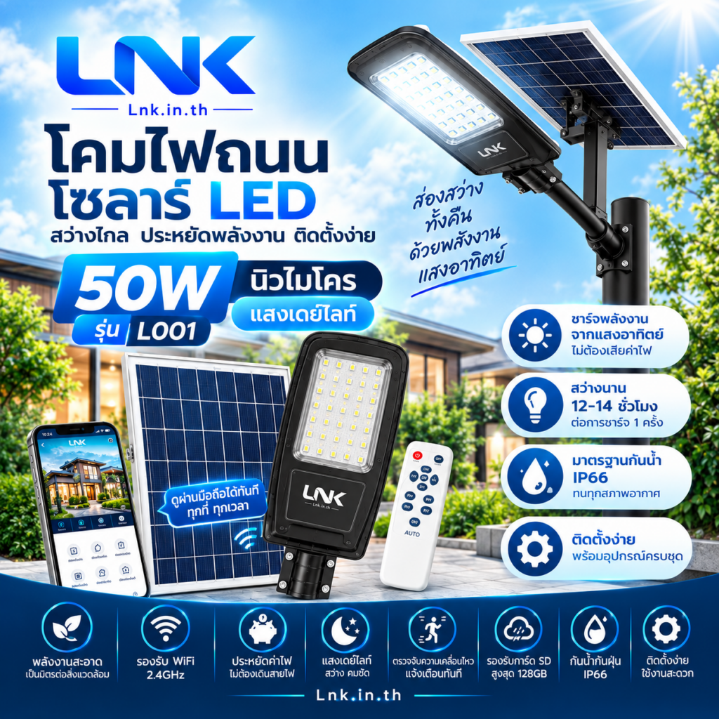โคมไฟถนนโซลาร์ LED 50W รุ่น L001 นิวไมโคร แสงเดย์ไลท์