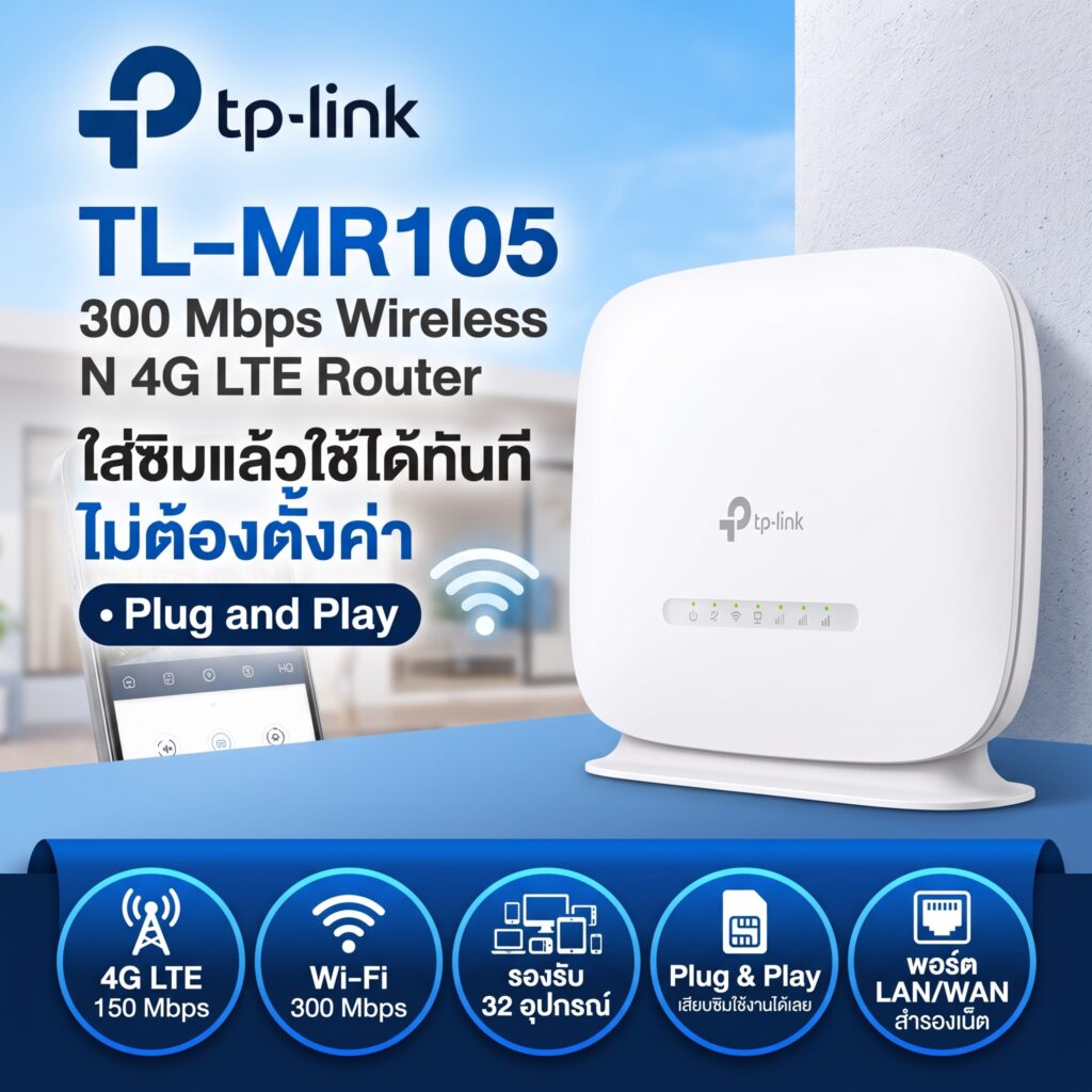 TP-Link TL-MR105 เร้าเตอร์ใส่ซิม 4G LTE ความเร็ว 300 Mbps เสียบซิมใช้ได้ทันที รองรับ 32 เครื่อง