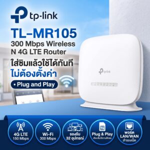 TP-Link TL-MR105 เร้าเตอร์ใส่ซิม 4G LTE ความเร็ว 300 Mbps เสียบซิมใช้ได้ทันที รองรับ 32 เครื่อง